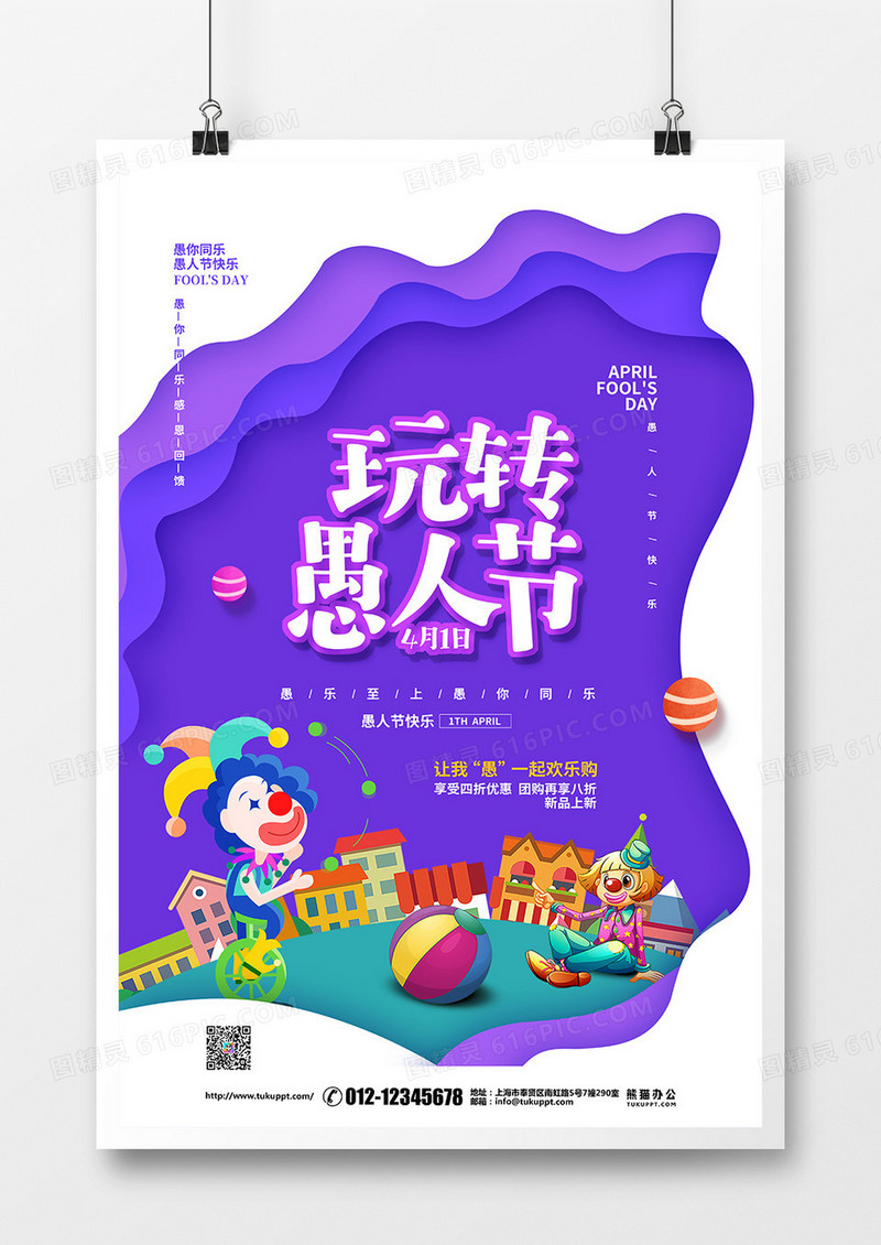 剪纸简约4月1日愚人节促销宣传海报设计